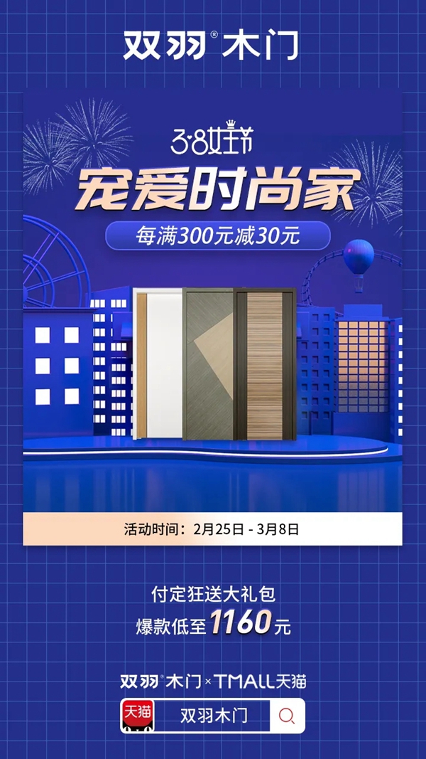 雙羽木門女王節大促 寵愛福利全力出擊