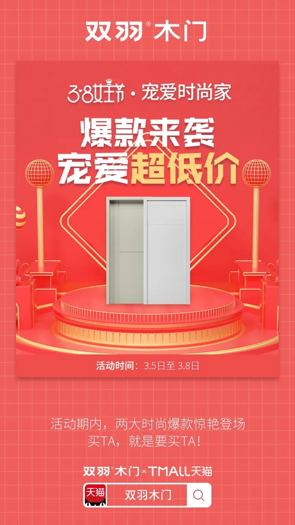 雙羽木門女王節大促 寵愛福利全力出擊
