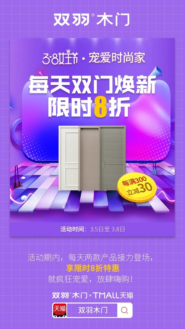 雙羽木門女王節大促 寵愛福利全力出擊
