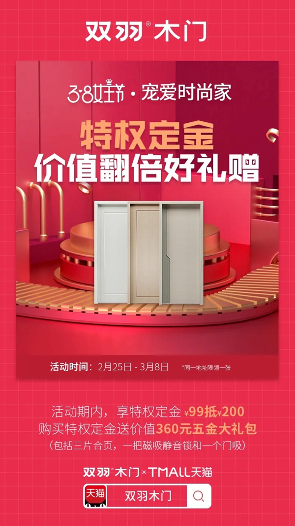 雙羽木門女王節大促 寵愛福利全力出擊