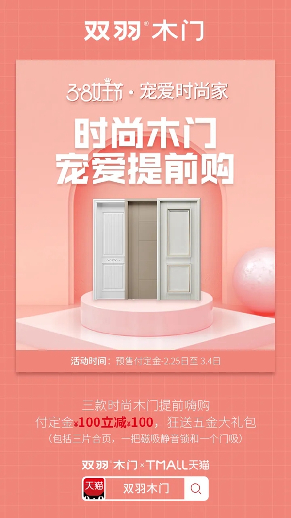 雙羽木門女王節大促 寵愛福利全力出擊