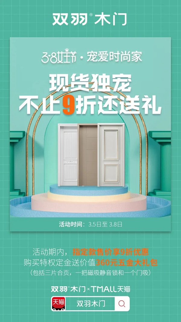 雙羽木門女王節大促 寵愛福利全力出擊