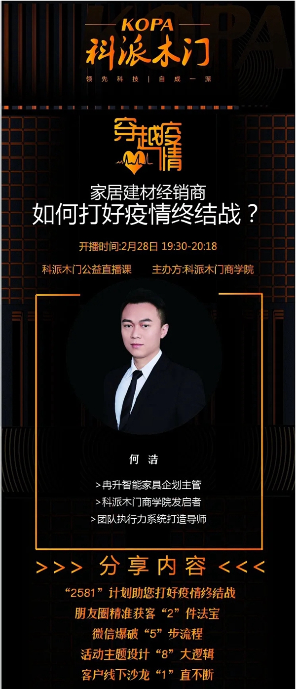 科派木門商學(xué)院：木門建材企業(yè)如何在危機(jī)中找未來？