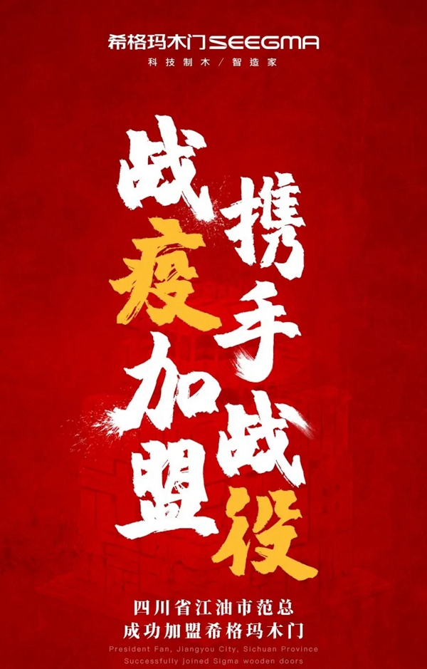 希格瑪木門新店簽約 點(diǎn)亮四川江油