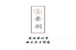 東成紅木?素刻生活 創造當代中式理想居所空間