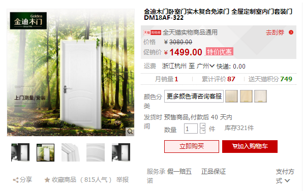 中國首創負氧離子門的金迪木門價格表簡介