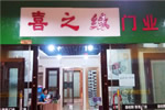 喜之緣門業怎么樣