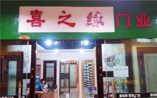 喜之緣門業(yè)怎么樣 