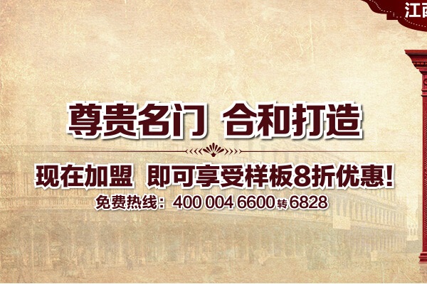 合和木門加盟電話 加盟條件