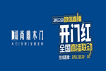 尚鼎木門2020年開門紅，線上直播活動(dòng)圓滿收官???