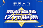 夢天營銷副總裁屈凡軍坐鎮天貓直播間 發放億元鉅惠