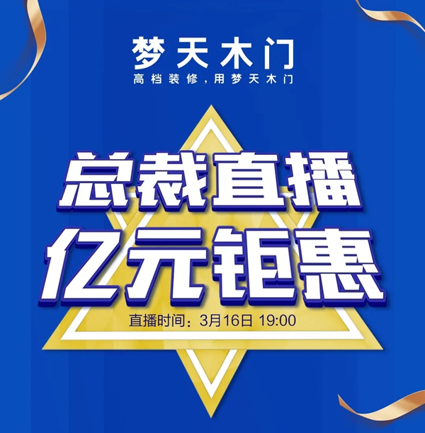 夢(mèng)天營(yíng)銷副總裁屈凡軍坐鎮(zhèn)天貓直播間 發(fā)放億元鉅惠