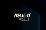守護健康美好生活，合力門業一直在行動！