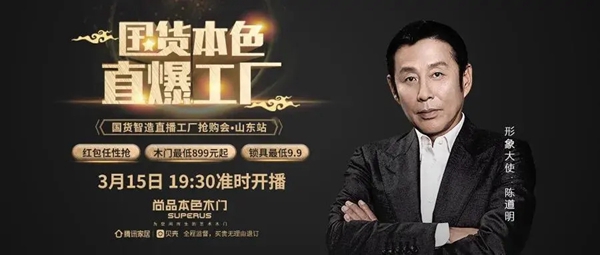 尚品本色：國貨本色，我“門”的直播666