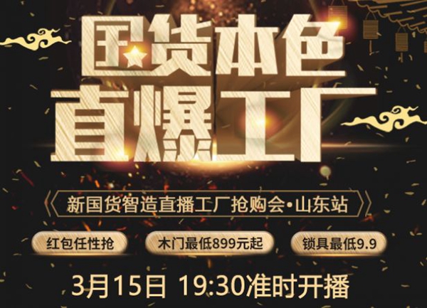 尚品本色：國貨本色，我“門”的直播666