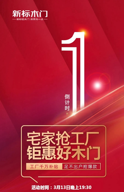 新標木門“宅家搶工廠”活動即將開啟，5大驚喜等你來！