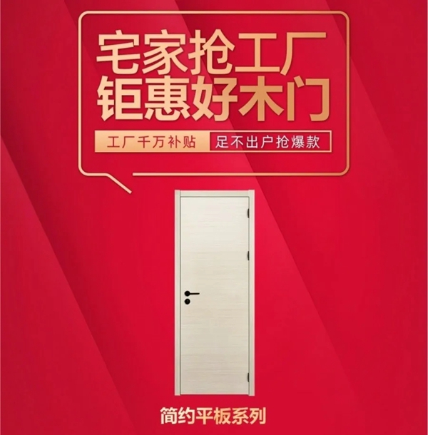 新標木門“宅家搶工廠”活動即將開啟，5大驚喜等你來！
