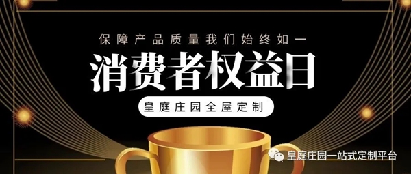 皇庭莊園：誠信3.15 我們注重產品的質量 講究誠信銷售