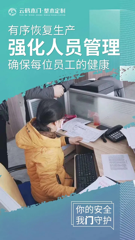 云鶴木門：以必勝的信心 積極開展疫情防控和復工復產工作