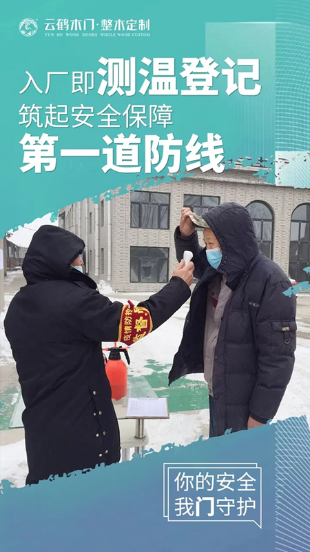 云鶴木門：以必勝的信心 積極開展疫情防控和復工復產工作