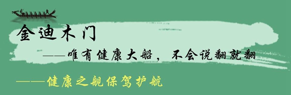金迪木門質(zhì)量怎么樣 金迪品質(zhì)值得信賴