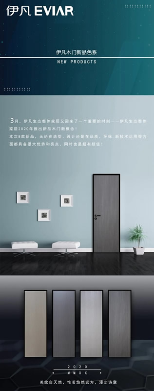 伊凡木門(mén)：超有顏值的新色系 趕快來(lái)看看吧