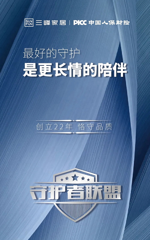三峰家居與PICC再度續約 共建守護者聯盟