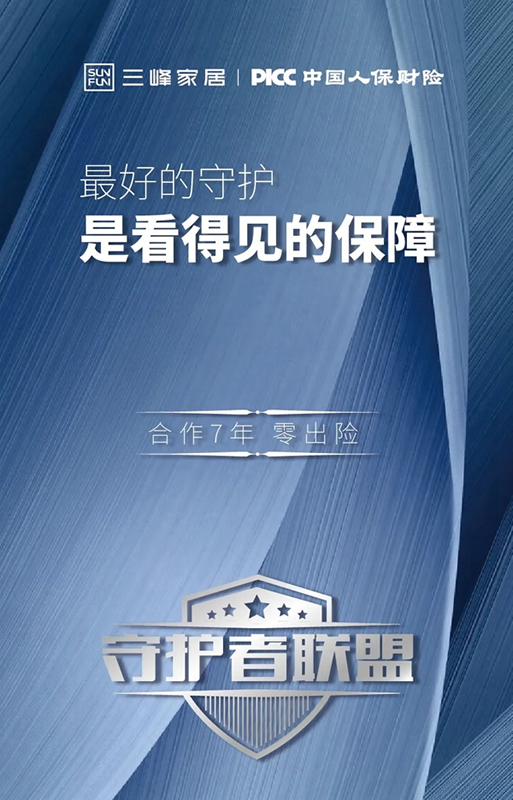 三峰家居與PICC再度續約 共建守護者聯盟