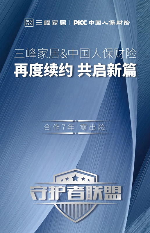三峰家居與PICC再度續約 共建守護者聯盟