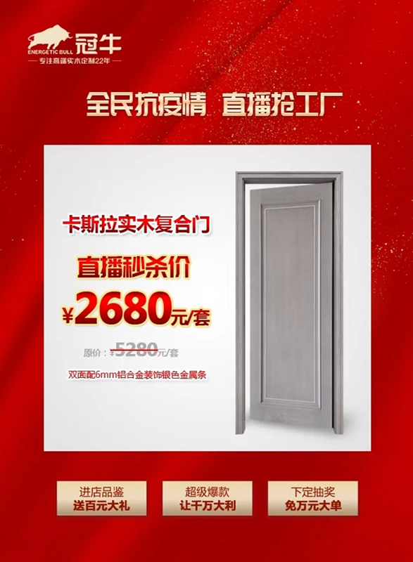 冠牛木門·整體家居：全民抗疫情，直播搶工廠