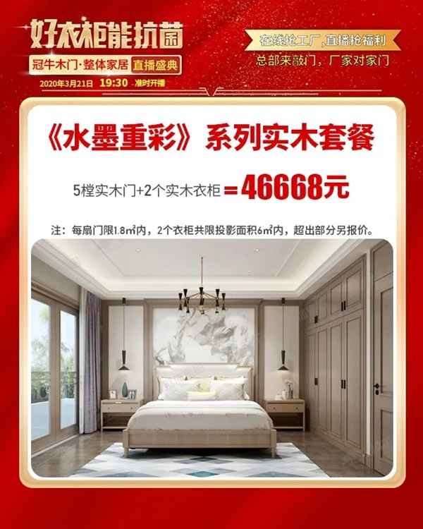 冠牛木門·整體家居：全民抗疫情，直播搶工廠