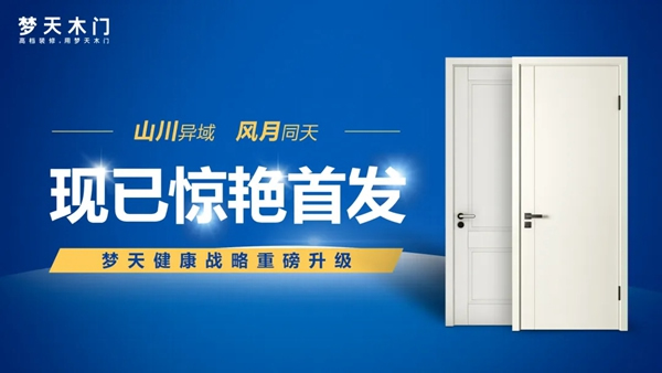 夢天木門：「山川」、「風(fēng)月」新品閃耀登場 嘉善“百網(wǎng)萬品”網(wǎng)上直播集中推介活動(dòng)