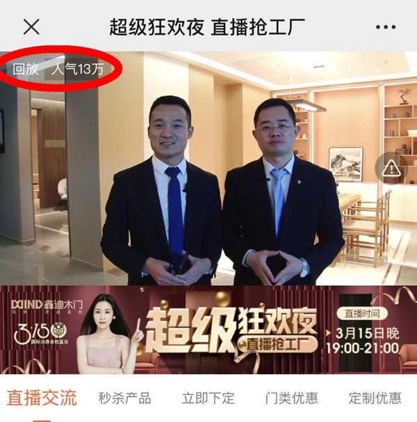 鑫迪木門“315超級狂歡夜·直播搶工廠”線上活動圓滿結束