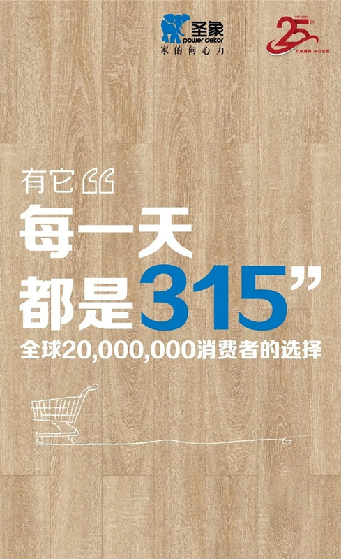 圣象315為消費(fèi)者構(gòu)筑“足不出戶”的品質(zhì)生活