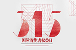 兔寶寶木門為您營造安全消費和環境，提供安全商品和服務