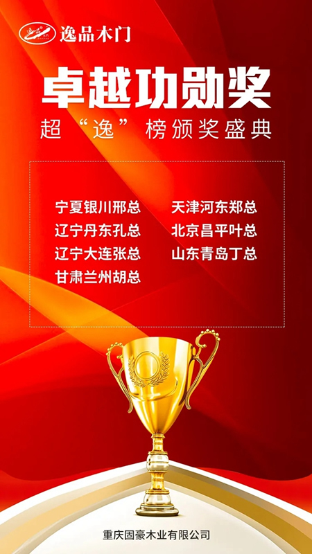 逸品木門(mén)超“逸”榜線上頒獎(jiǎng)盛典圓滿落幕