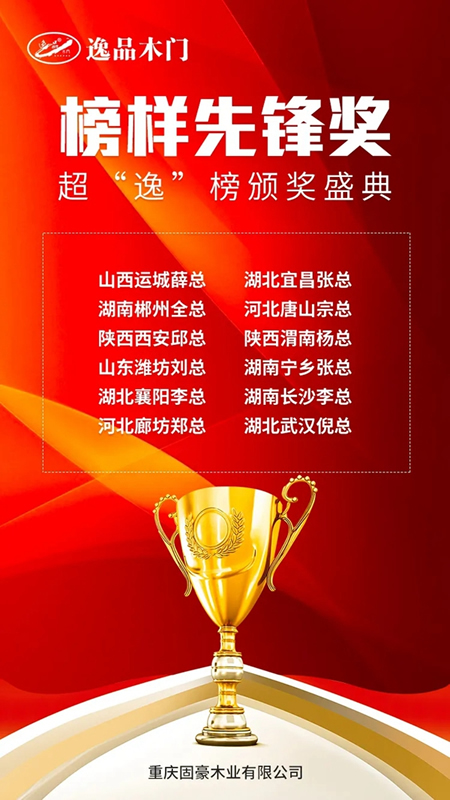 逸品木門(mén)超“逸”榜線上頒獎(jiǎng)盛典圓滿落幕
