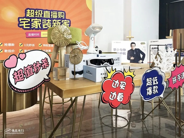 逸品木門如何玩轉線上直播云賣場