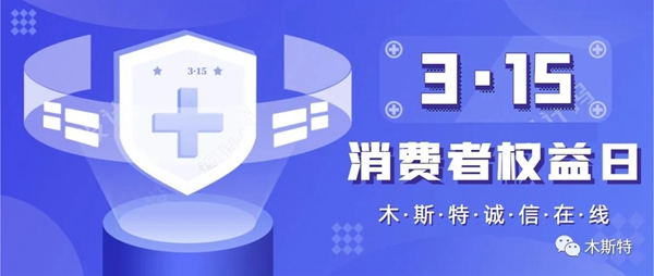 木斯特整木家裝3·15專題：誠(chéng)信的力量源于品牌與品質(zhì)