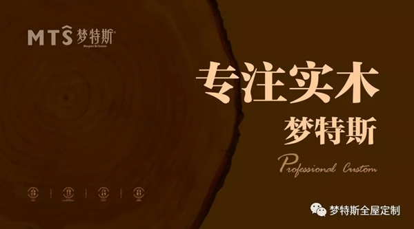 夢特斯全屋定制：渲染極致的美式馥郁溫馨感 散發(fā)淡淡的輕奢感的設(shè)計