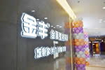 金豐木門：桐鄉店盛裝來襲 以至高標準 深度演繹家居的卓越風姿