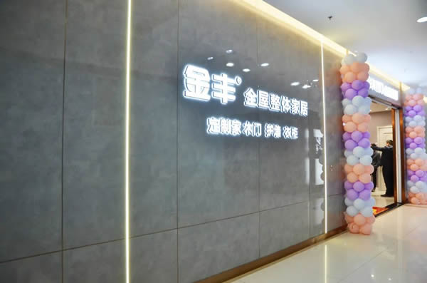 金豐木門：桐鄉店盛裝來襲 以至高標準 深度演繹家居的卓越風姿