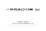 開開木門：傾奢與雅致 追求品質和精致生活