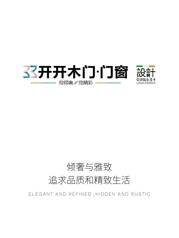 開開木門：傾奢與雅致 追求品質和精致生活