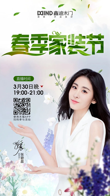 鑫迪木門春季家裝節3月30日晚19:00點準時開啟