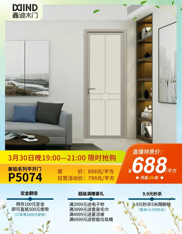 鑫迪木門春季家裝節3月30日晚19:00點準時開啟