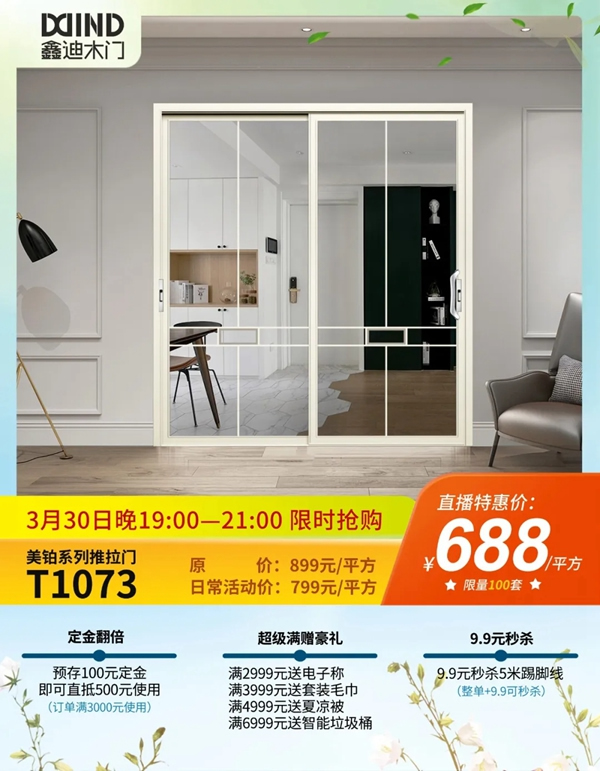 鑫迪木門春季家裝節3月30日晚19:00點準時開啟