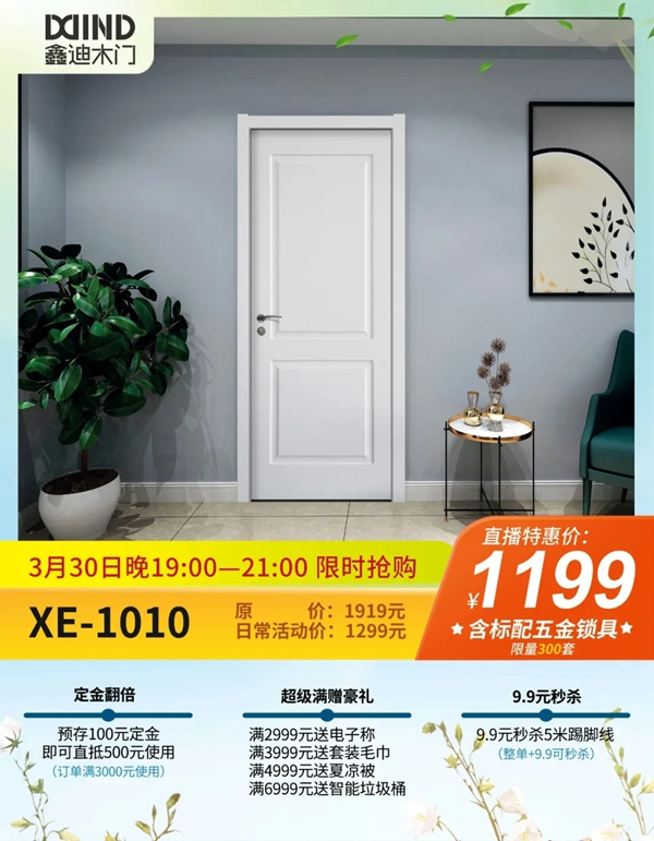 鑫迪木門春季家裝節3月30日晚19:00點準時開啟