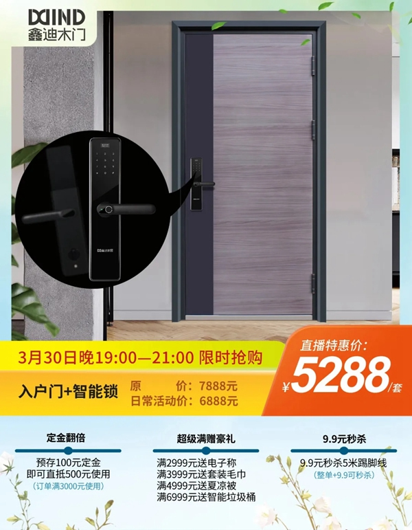 鑫迪木門春季家裝節3月30日晚19:00點準時開啟