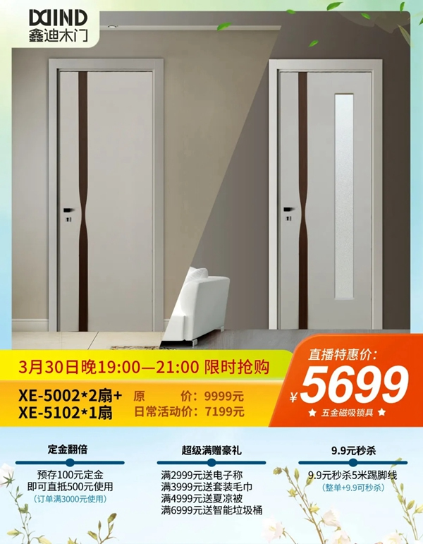 鑫迪木門春季家裝節3月30日晚19:00點準時開啟